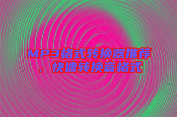 MP3格式轉(zhuǎn)換器推薦，快速轉(zhuǎn)換音格式