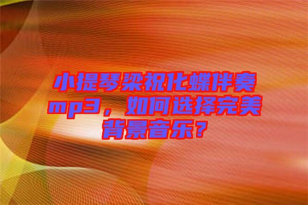 小提琴梁?；樽鄊p3，如何選擇完美背景音樂？