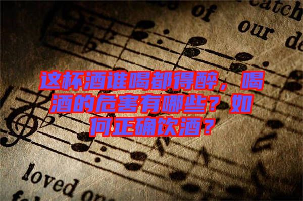 這杯酒誰(shuí)喝都得醉，喝酒的危害有哪些？如何正確飲酒？