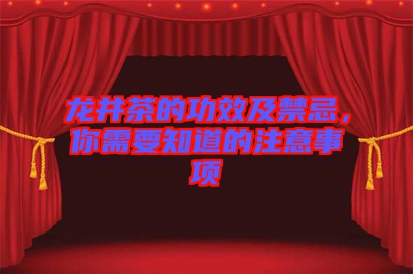 龍井茶的功效及禁忌，你需要知道的注意事項