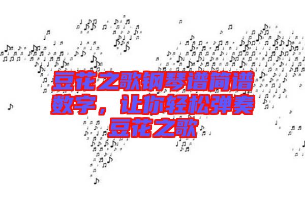 豆花之歌鋼琴譜簡譜數(shù)字，讓你輕松彈奏豆花之歌