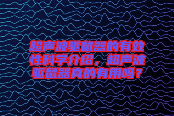 超聲波驅(qū)鼠器的有效性科學(xué)介紹，超聲波驅(qū)鼠器真的有用嗎？