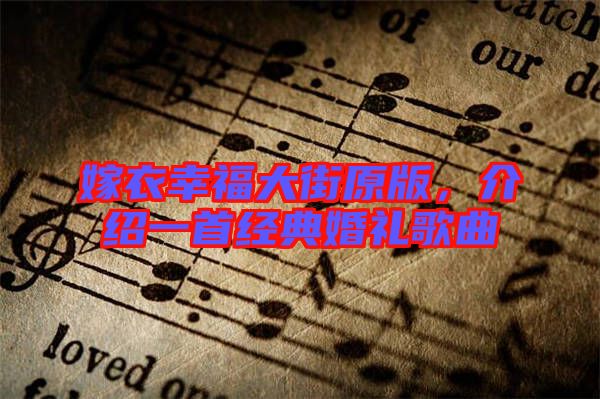 嫁衣幸福大街原版，介紹一首經(jīng)典婚禮歌曲