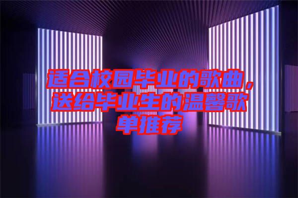 適合校園畢業(yè)的歌曲，送給畢業(yè)生的溫馨歌單推薦