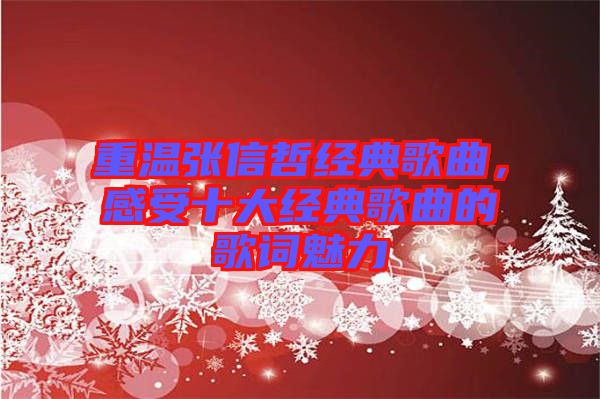 重溫張信哲經(jīng)典歌曲，感受十大經(jīng)典歌曲的歌詞魅力