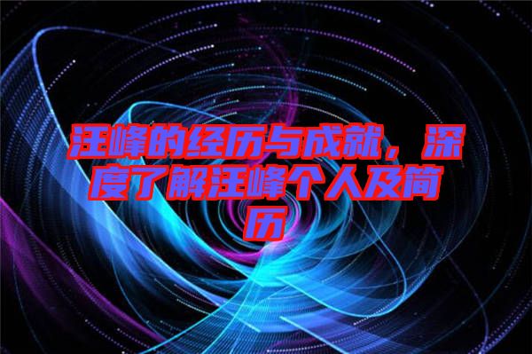 汪峰的經(jīng)歷與成就，深度了解汪峰個人及簡歷