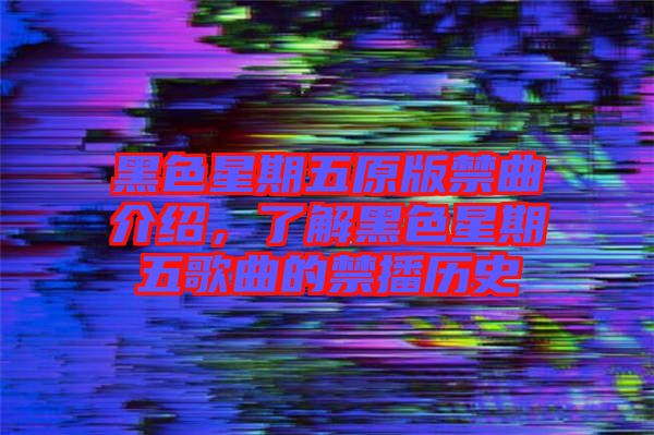 黑色星期五原版禁曲介紹，了解黑色星期五歌曲的禁播歷史