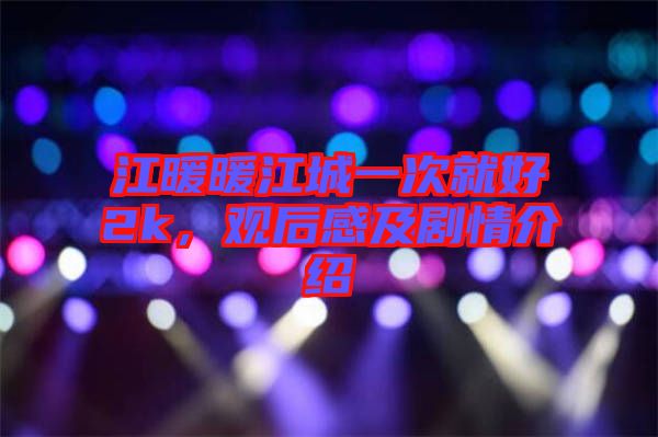 江暖暖江城一次就好2k，觀后感及劇情介紹