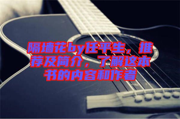 隔墻花by任平生，推薦及簡介，了解這本書的內(nèi)容和作者