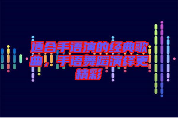 適合手語演的經(jīng)典歌曲，手語舞蹈演繹更精彩