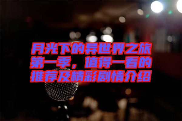 月光下的異世界之旅第一季，值得一看的推薦及精彩劇情介紹