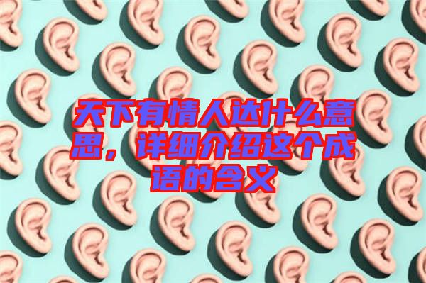 天下有情人達(dá)什么意思，詳細(xì)介紹這個成語的含義