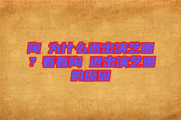 陶喆為什么退出演藝圈？看看陶喆退出演藝圈的原因