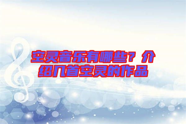 空靈音樂有哪些？介紹幾首空靈的作品