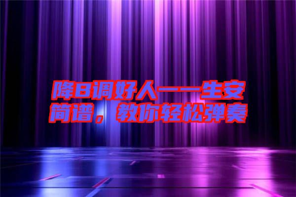 降B調(diào)好人一一生安簡(jiǎn)譜，教你輕松彈奏