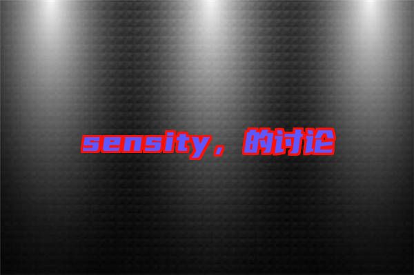 sensity，的討論