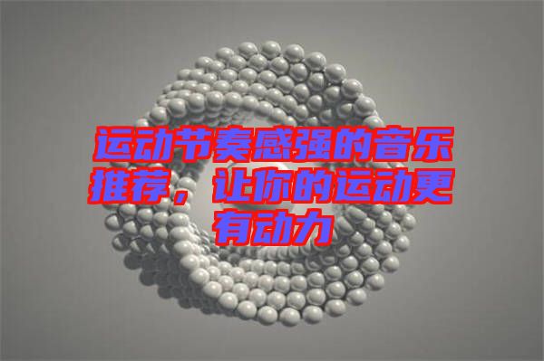 運動節(jié)奏感強的音樂推薦，讓你的運動更有動力