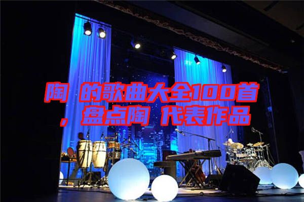 陶喆的歌曲大全100首，盤點陶喆代表作品