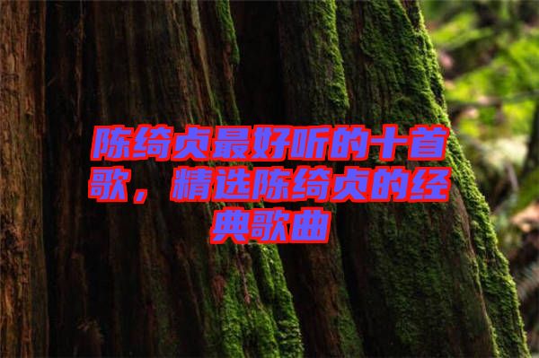 陳綺貞最好聽的十首歌，精選陳綺貞的經(jīng)典歌曲