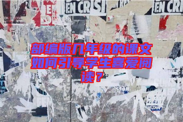部編版幾年級的課文如何引導(dǎo)學(xué)生喜愛閱讀？
