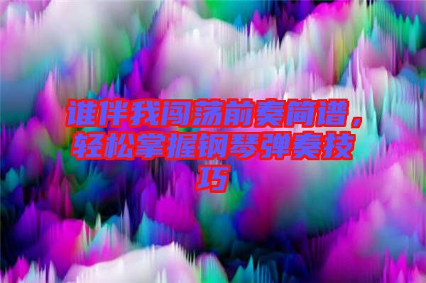 誰(shuí)伴我闖蕩前奏簡(jiǎn)譜，輕松掌握鋼琴?gòu)椬嗉记? width=