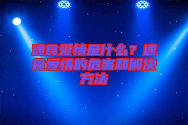 速食愛情是什么？速食愛情的危害和解決方法