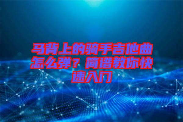 馬背上的騎手吉他曲怎么彈？簡譜教你快速入門