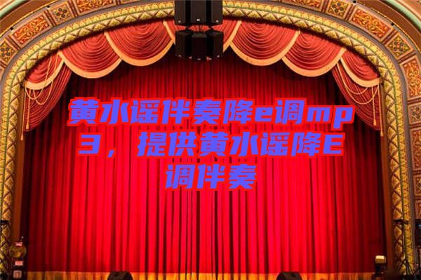 黃水謠伴奏降e調(diào)mp3，提供黃水謠降E調(diào)伴奏