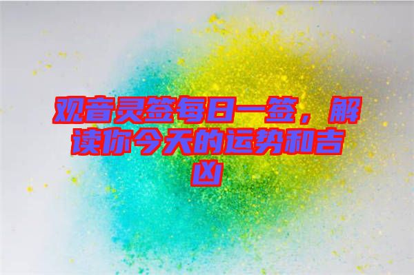 觀音靈簽每日一簽，解讀你今天的運(yùn)勢和吉兇