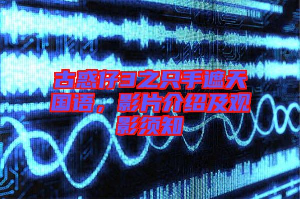 古惑仔3之只手遮天國(guó)語(yǔ)，影片介紹及觀影須知