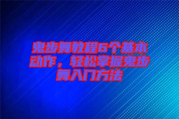 鬼步舞教程6個(gè)基本動(dòng)作，輕松掌握鬼步舞入門方法