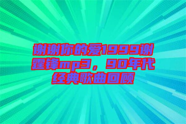 謝謝你的愛1999謝霆鋒mp3，90年代經(jīng)典歌曲回顧