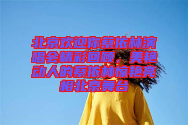 北京歡迎你蔡依林演唱會(huì)精彩回顧，美艷動(dòng)人的蔡依林驚艷亮相北京舞臺(tái)