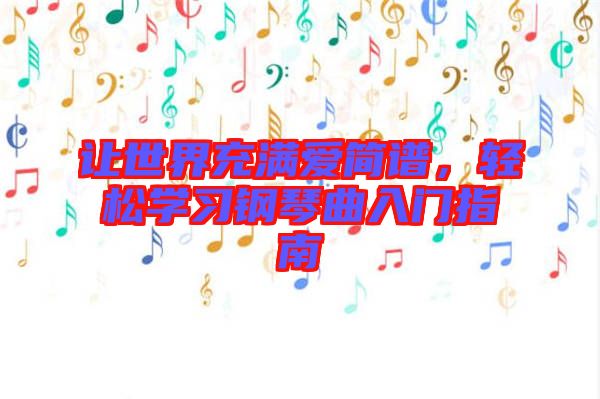 讓世界充滿愛簡(jiǎn)譜，輕松學(xué)習(xí)鋼琴曲入門指南