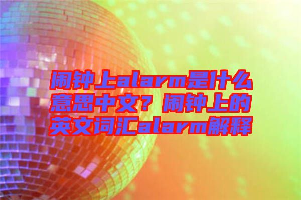 鬧鐘上alarm是什么意思中文？鬧鐘上的英文詞匯alarm解釋
