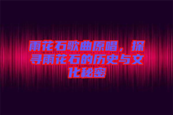 雨花石歌曲原唱，探尋雨花石的歷史與文化秘密