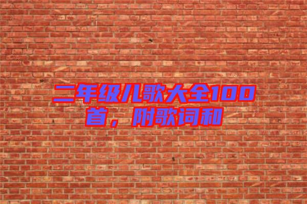 二年級(jí)兒歌大全100首，附歌詞和