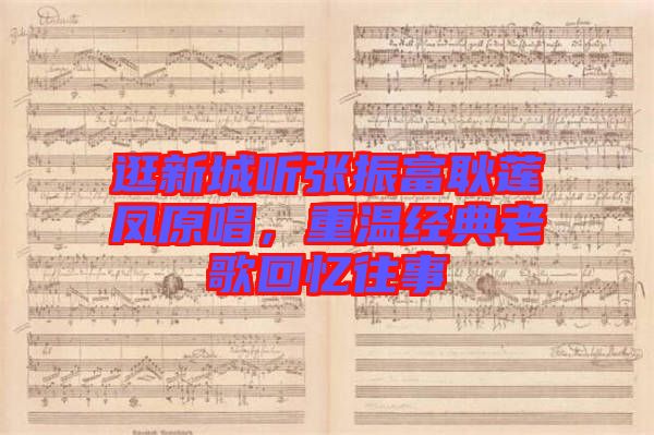 逛新城聽張振富耿蓮鳳原唱，重溫經(jīng)典老歌回憶往事