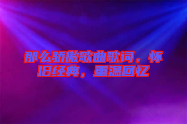 那么驕傲歌曲歌詞，懷舊經(jīng)典，重溫回憶