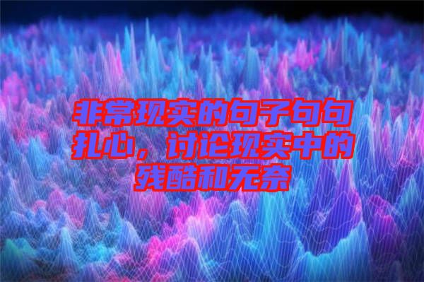 非?，F(xiàn)實的句子句句扎心，討論現(xiàn)實中的殘酷和無奈