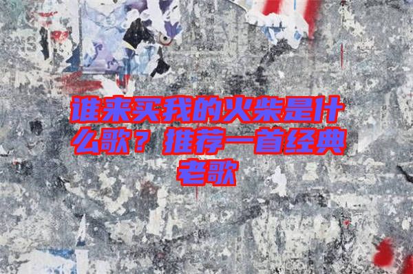 誰來買我的火柴是什么歌？推薦一首經典老歌