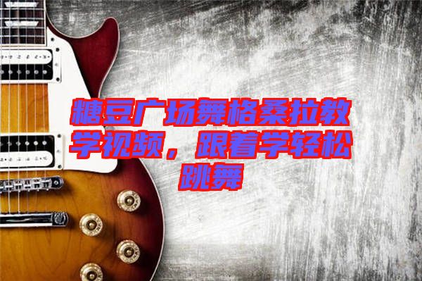 糖豆廣場舞格桑拉教學視頻，跟著學輕松跳舞