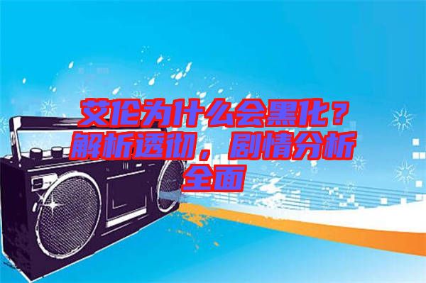艾倫為什么會(huì)黑化？解析透徹，劇情分析全面