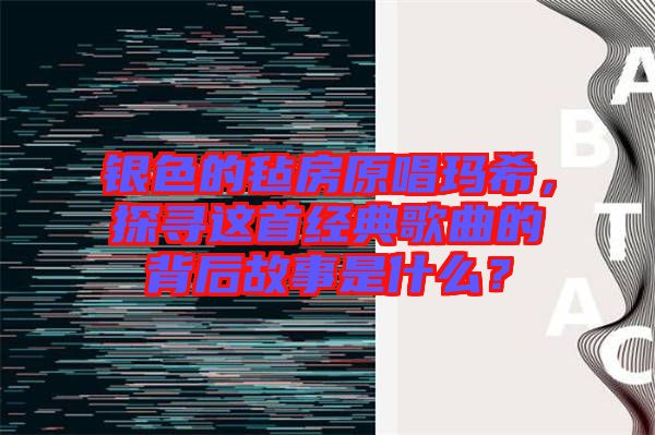 銀色的氈房原唱瑪希，探尋這首經(jīng)典歌曲的背后故事是什么？
