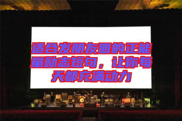 適合發(fā)朋友圈的正能量勵(lì)志短句，讓你每天都充滿動(dòng)力