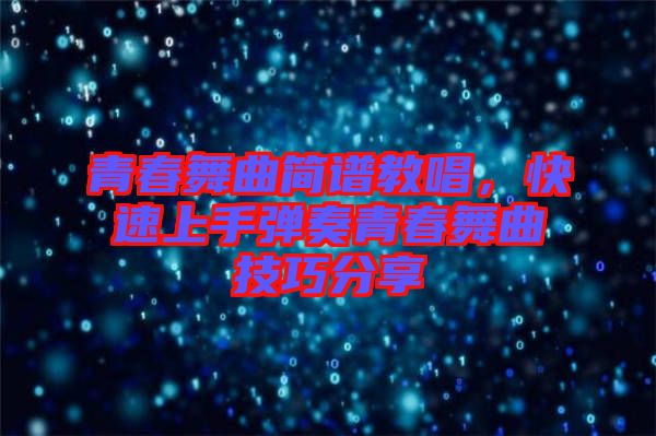 青春舞曲簡譜教唱，快速上手彈奏青春舞曲技巧分享