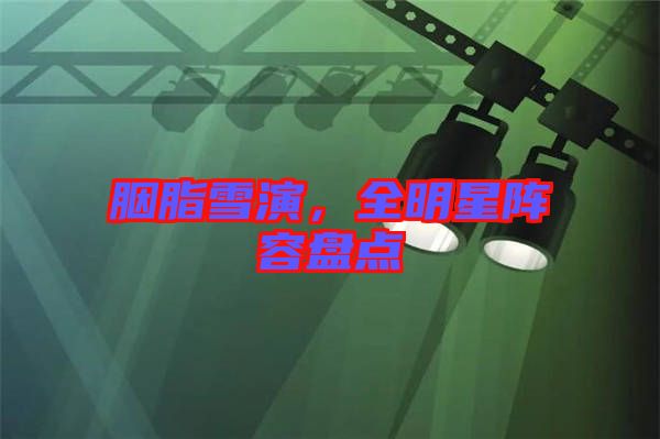 胭脂雪演，全明星陣容盤(pán)點(diǎn)