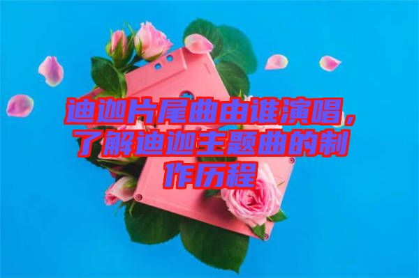 迪迦片尾曲由誰演唱，了解迪迦主題曲的制作歷程