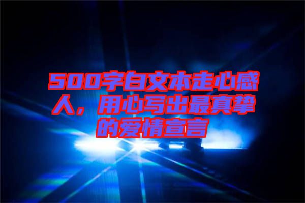500字白文本走心感人，用心寫出最真摯的愛情宣言