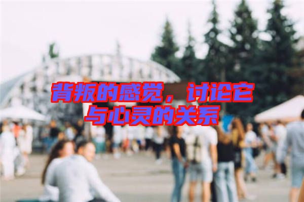 背叛的感覺(jué)，討論它與心靈的關(guān)系